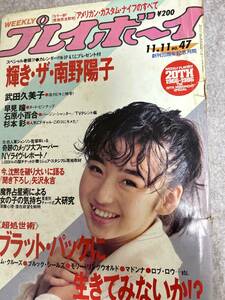 週刊プレイボーイ　1986年　昭和61年11月11日　南野陽子ピンナップ　武田久美子　杉本彩　石原小百合　