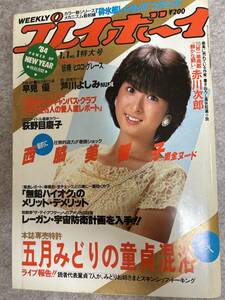 週刊プレイボーイ　1984年　昭和59年1月1日 早見優ピンナップ　西脇美智子　芦川よしみ　荻野目景子