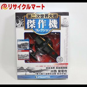 格安 新品未開封品 デアゴスティーニ 第二次世界大戦傑作機コレクション 82 川西 紫電改 鴛淵孝機 戦闘機 1/72 ダイキャストモデル