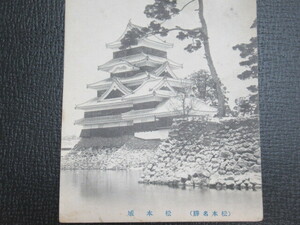  war front *[ Matsumoto castle snow scenery ] picture postcard 