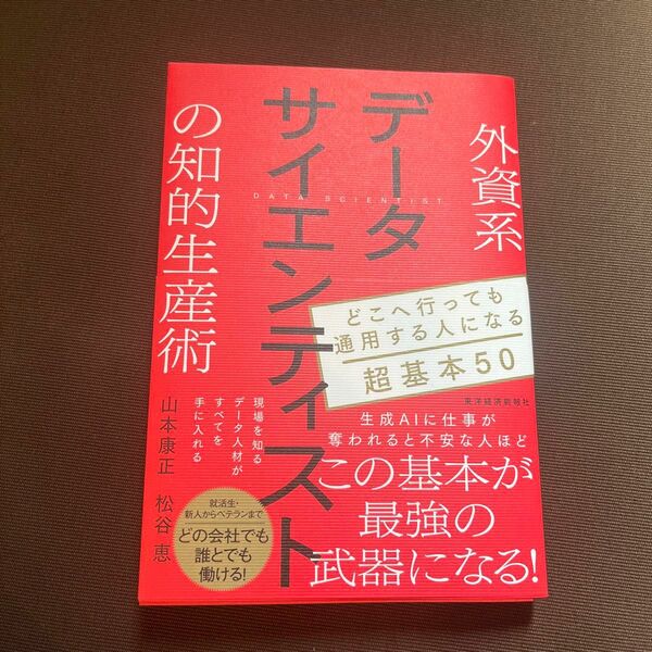 外資系データサイエンティストの知的生産術　どこへ行っても通用する人になる超基本５０ 山本康正／著　松谷恵／著