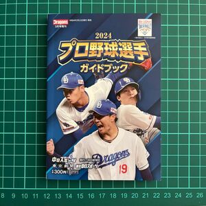 月刊ドラゴンズ増刊 ２０２４プロ野球選手ガイドブック ２０２４年３月号 （中日新聞社）