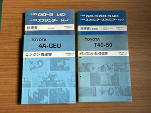 AE86レビン.トレノ 修理書、追補版、エンジン4A-GEU、ミッションT40・50 サービスマニュアル　整備書 ４冊セット