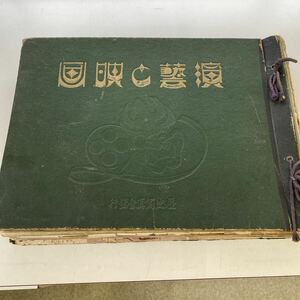 演芸と映画　昭和１３年１月、2月、4月、５月、6月、7月、8月、９月号まで　戦前　　レトロ　アンティーク雑誌