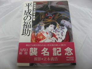 直筆サイン入り 平成の福助 中村児太郎 写真集 九代目福助 襲名記念 1992年　初版　帯　ハガキ付き