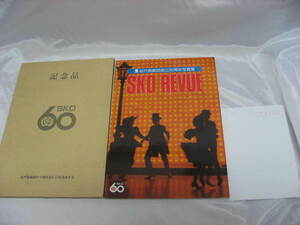 松竹歌劇団創立60周年写真集　SKD　REVUE　函付き　記念品　非売品