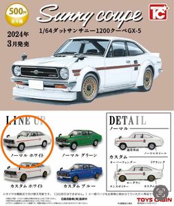 トイズキャビン　Sunny coupe ガチャ　1/64ダットサンサニー1200クーペGX5 ノーマル　ホワイト