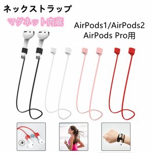 AirPods ストラップ ネックストラップ 着脱簡単 紛失防止 落下防止 シリコン 軽量 ねじれにくい イヤホン スポーツ スポーツイヤホン 白