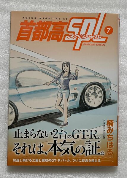 首都高SPL10.9.8.7 楠みちはる