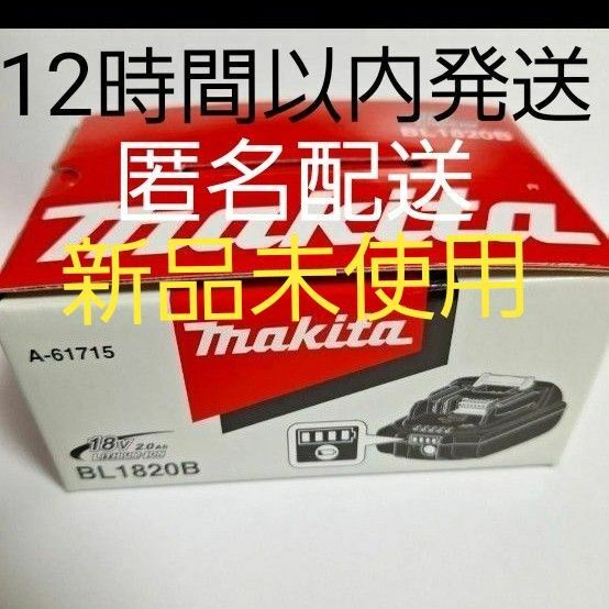 【新品未使用】 純正品 リチウムイオンバッテリー BL1820B A-61715 正規品 18V 2.0Ah makita