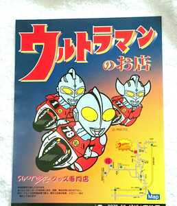 【非売品】ウルトラマンのお店 パンフレット ポスター 円谷プロ