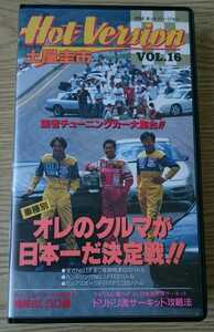 【限定】VHS ホットバージョン Vol.16 NISSAN スカイライン GT-R シルビア RX-7 日産 BNR32 RX-7 土屋圭市 ドリキン SKYLINE