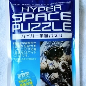 【宇宙飛行士 試験問題】最難関 白無地パズル ホワイトパズル (204ピース・トレーニング・忍耐力・テスト) ※過去問題の画像1