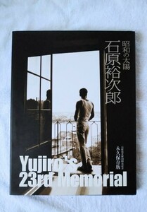 【初版・限定】昭和の太陽 石原裕次郎 23回忌記念 永久保存版 (石原軍団・西部警察・ 写真集・アルバム)