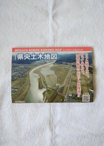 【非売品】新潟県 県央土木地図 (大河津分水・中ノ口川・信濃川・五十嵐川・燕市・三条市・八十里越)