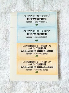 【送料無料】ベックスコーヒー・いろり庵きらく・そばいち (JR東日本・BECK'S)
