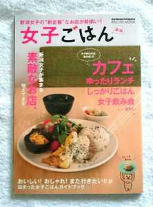 女子ごはん 新潟 月刊にいがた MOOK 2013年11月（新潟グルメ・ランチ・ディナー）