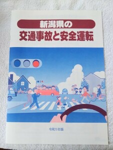 【送料無料・令和5年版】新潟県の交通事故と安全運転 新潟県警察本部・新潟県交通安全協会