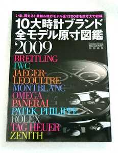 10大時計ブランド全モデル原寸図鑑 2009 WATCH NAVI特別編集（ブライトリング・オメガ・ロレックス・タグ・ホイヤー）