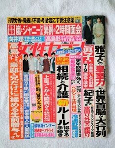 女性セブン 2019年7月18日号 (嵐 20周年・賀来賢人・高島ファミリー・宮迫博之 闇営業問題)