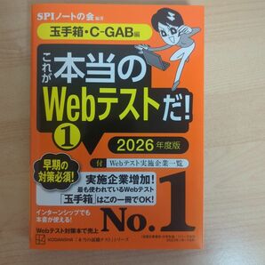 これが本当のＷｅｂテストだ！　２０２６年度版１ （本当の就職テストシリーズ） ＳＰＩノートの会／編著