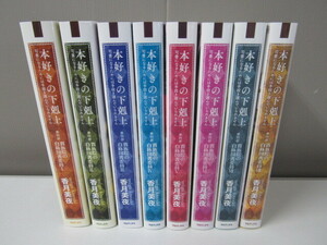 本好きの下剋上 第四部 貴族院の自称図書委員 8冊セット 香月美夜