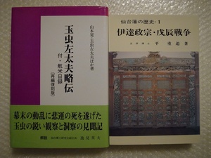 玉虫左太夫略伝 復刻版 ＋ 伊達政宗・戊辰戦争 ／ 希少 仙台藩 戊辰戦争 玉蟲左太夫