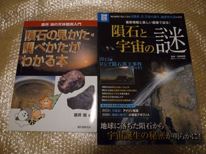 隕石の見かた・調べかたがわかる本 ＋ 隕石と宇宙の謎 ／ 名著 希少 藤井旭 チェリャビンスク隕石