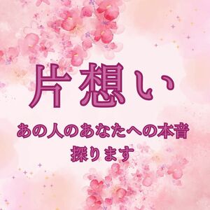 恋愛　片想い　タロット占い　本音をお伝えします　