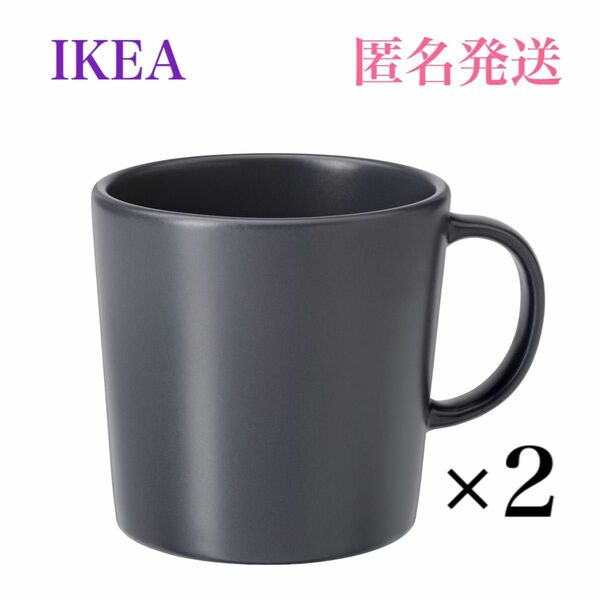 【新品・未使用】IKEA イケア DINERA ディネーラ マグカップ 2個セット ダークグレー 300ml ホワイトもあります。