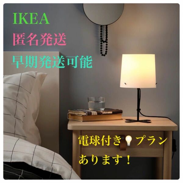 【新品】IKEA イケア バルラスト フロアランプ フロアライト テーブルライト 卓上ライト 31cm 電球付きプランあります♪