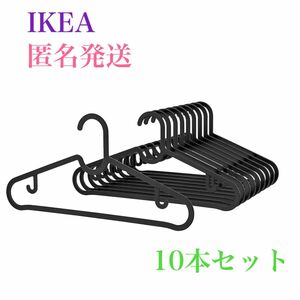 【新品・未使用】イケア IKEA スプルッティグ ハンガー ブラック10本セット 