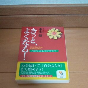 本田健 きっとよくなる！