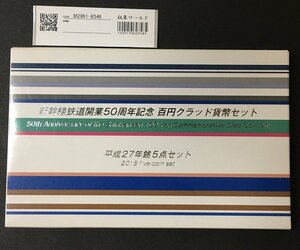 新幹線鉄道開業50周年 100円クラッド貨幣セット 5枚セット 平成27年銘 収集ワールド