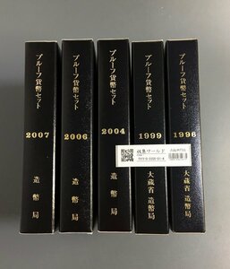 日本プルーフ貨幣セット-1996年～2007年組合せ-5点セット 未使用 収集ワールド