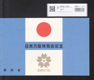 記念切手 日本万国博覧会記念/小型シート S45年3月 大蔵省銘 収集ワールド