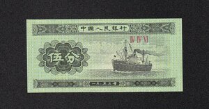 中国人民銀行 5分紙幣（輪船）1953年銘シリーズ 完全未使用 収集ワールド