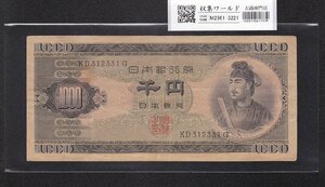 1 jpy ~. virtue futoshi .1000 jpy note 1950 year (S25) latter term 2 column KD312331G beautiful goods collection world 