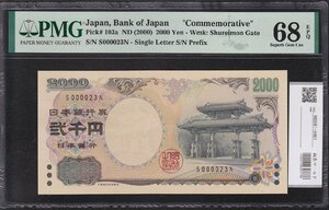 守礼門 2000円記念紙幣 一桁早番 S000023N 完未品 PMG68EPQ 収集ワールド