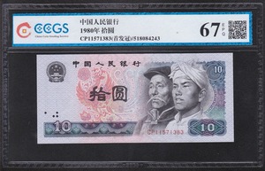 中国人民銀行 10元紙幣 1980年 CP11571383 希少ロット CCGS-67EPQ 収集ワールド