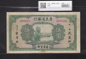 廣東省銀行 5圓 中華民国 通用貨幣 368619 中華書局発行 美品 収集ワールド