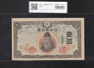 中央武内 1円札 1944年銘 改正不換紙幣 ロット37 未使用 収集ワールド