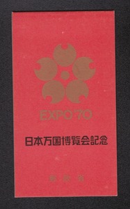 万国博覧会記念切手帳 1970年銘 7枚セット 未使用～Ver.3 収集ワールド
