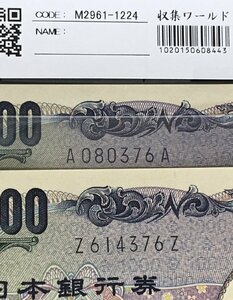 野口英世 1000円札 国立印刷局 A-A・Z-Zロット2枚セット No376 収集ワールド