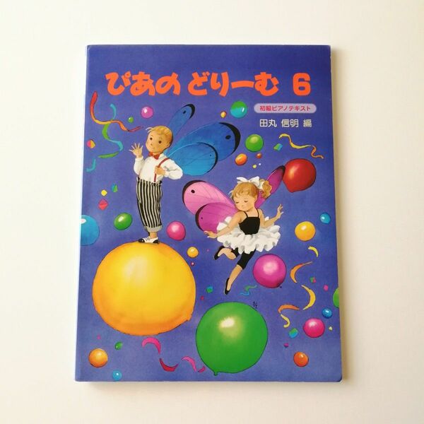 楽譜 ぴあのどりーむ６ （初級ピアノテキスト） 田丸信明 編 書き込み跡のみ 中古美品 Gakken エリーゼのために