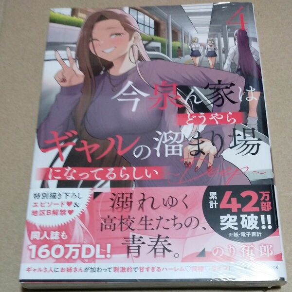 今泉ん家はどうやらギャルの溜まり場に　４ （バンブーコミックス） のり伍郎　初版未開封新品シュリンク付き