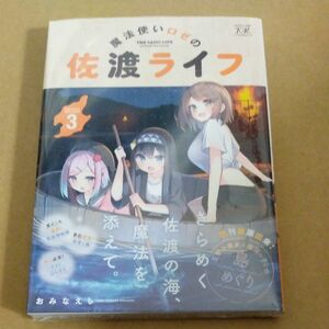 魔法使いロゼの佐渡ライフ　３ （まんがタイムＫＲコミックス） おみなえし　シュリンクあり未読品