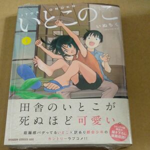 いとこのこ　１ （ドラゴンコミックスエイジ） いぬちく／　女友達は頼めば意外とヤらせてくれる　２ 　2冊セットシュリンクあり未読品