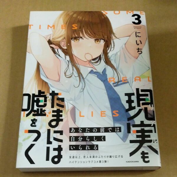 現実（リアル）もたまには嘘をつく　３ （ＫＩＴＯＲＡ） にいち／著　シュリンクなし未読品