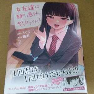 女友達は頼めば意外とヤらせてくれる　２ （角川コミックス・エース） ろくろ／漫画　鏡遊／原作シュリンクなし未読品